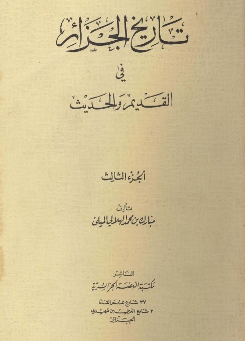 تاريخ الجزائر في القديم والحديث..الجزء الثالث