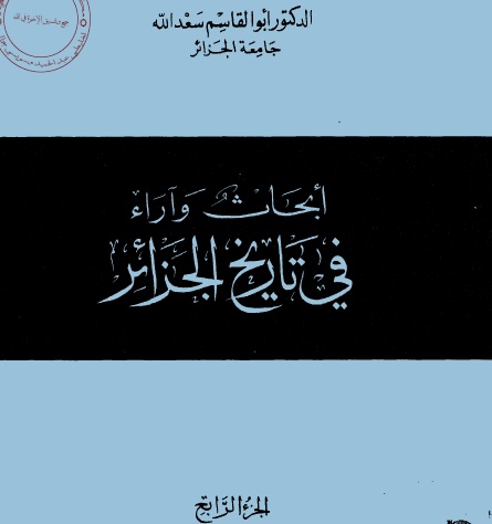 أبحاث وآراء في تاريخ الجزائر.. الجزء الرابع