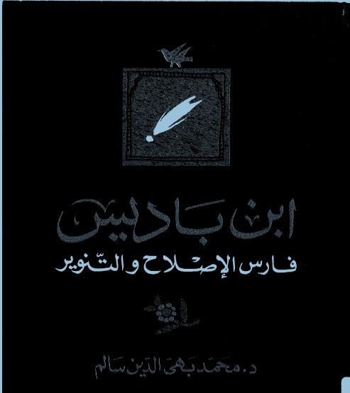 إبن باديس فارس الإصلاح والتنوير