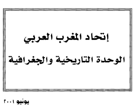 اتحاد المغرب العربي الوحدة التاريخية والجغرافية