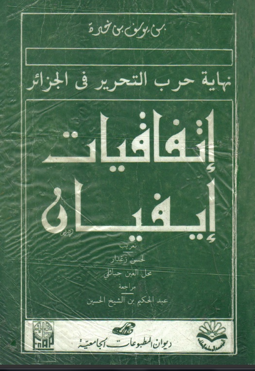 نهاية حرب التحرير في الجزائر اتفاقيات ايفيان